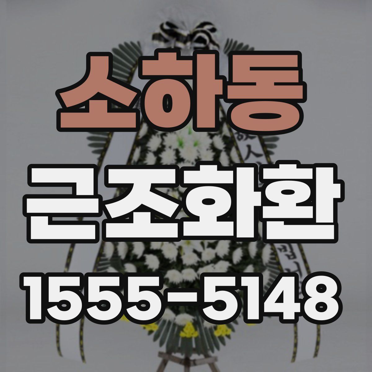 소하동 근조화환