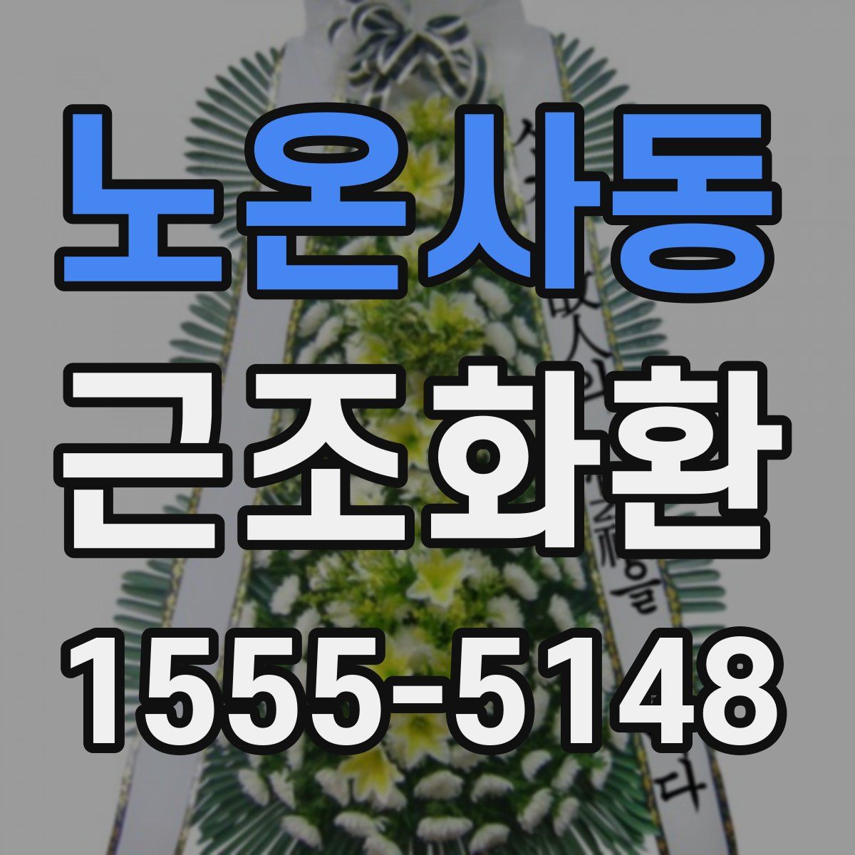 노온사동 근조화환