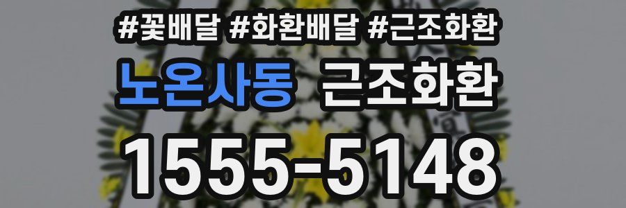 노온사동 근조화환