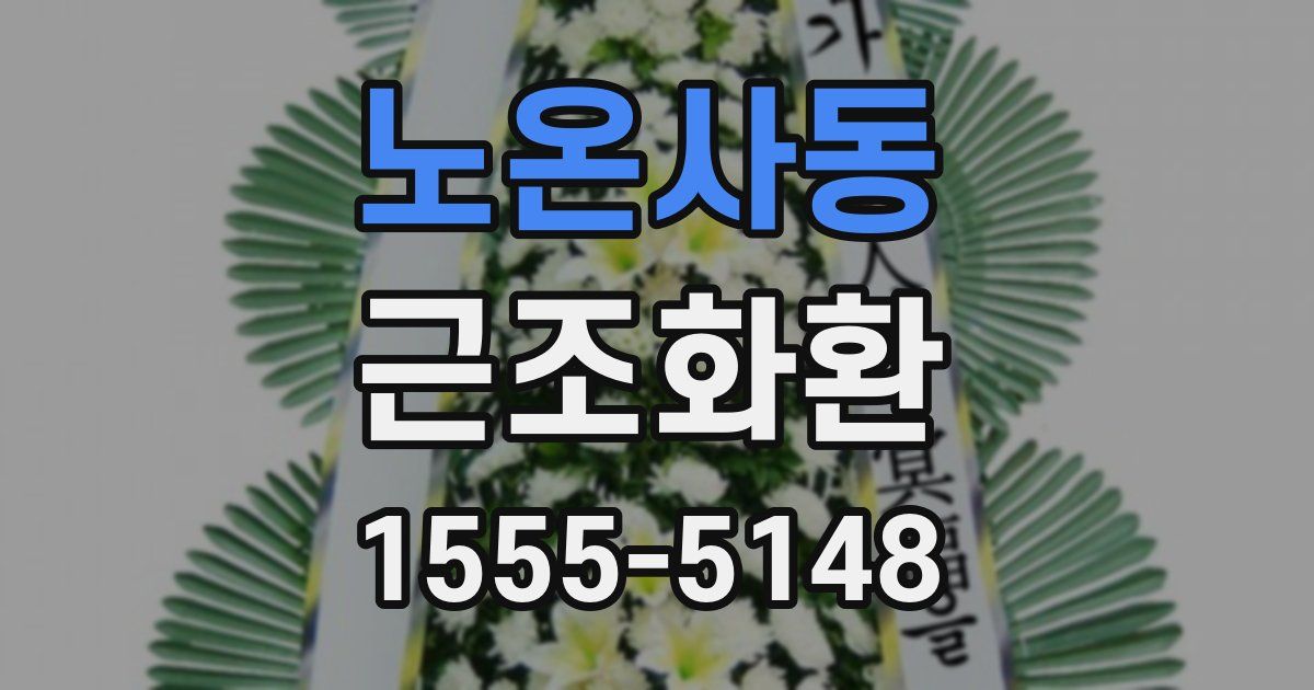 노온사동 근조화환