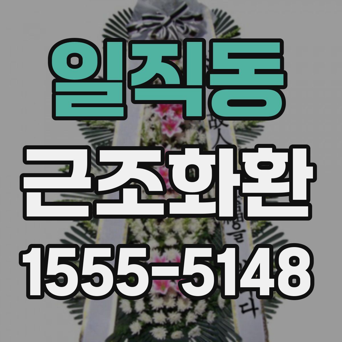일직동 근조화환