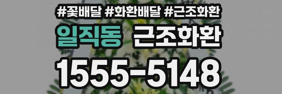 일직동 근조화환