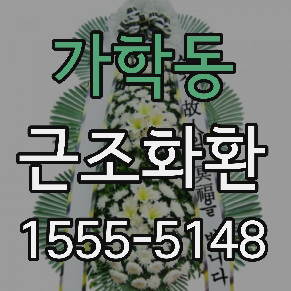 가학동 근조화환