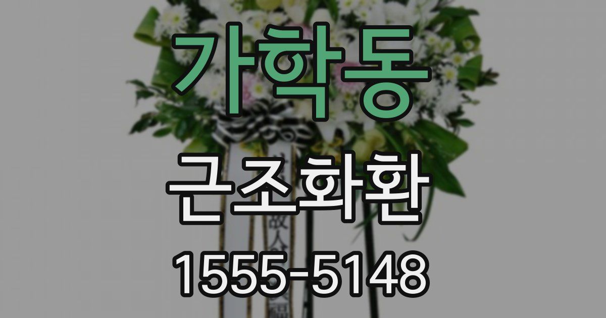 가학동 근조화환