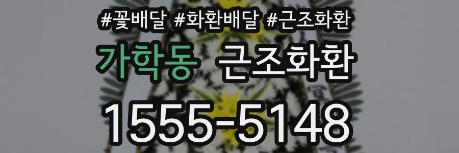 가학동 근조화환
