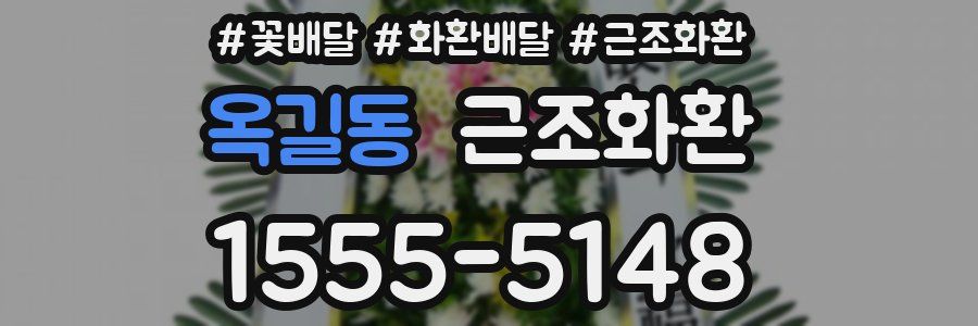 옥길동 근조화환