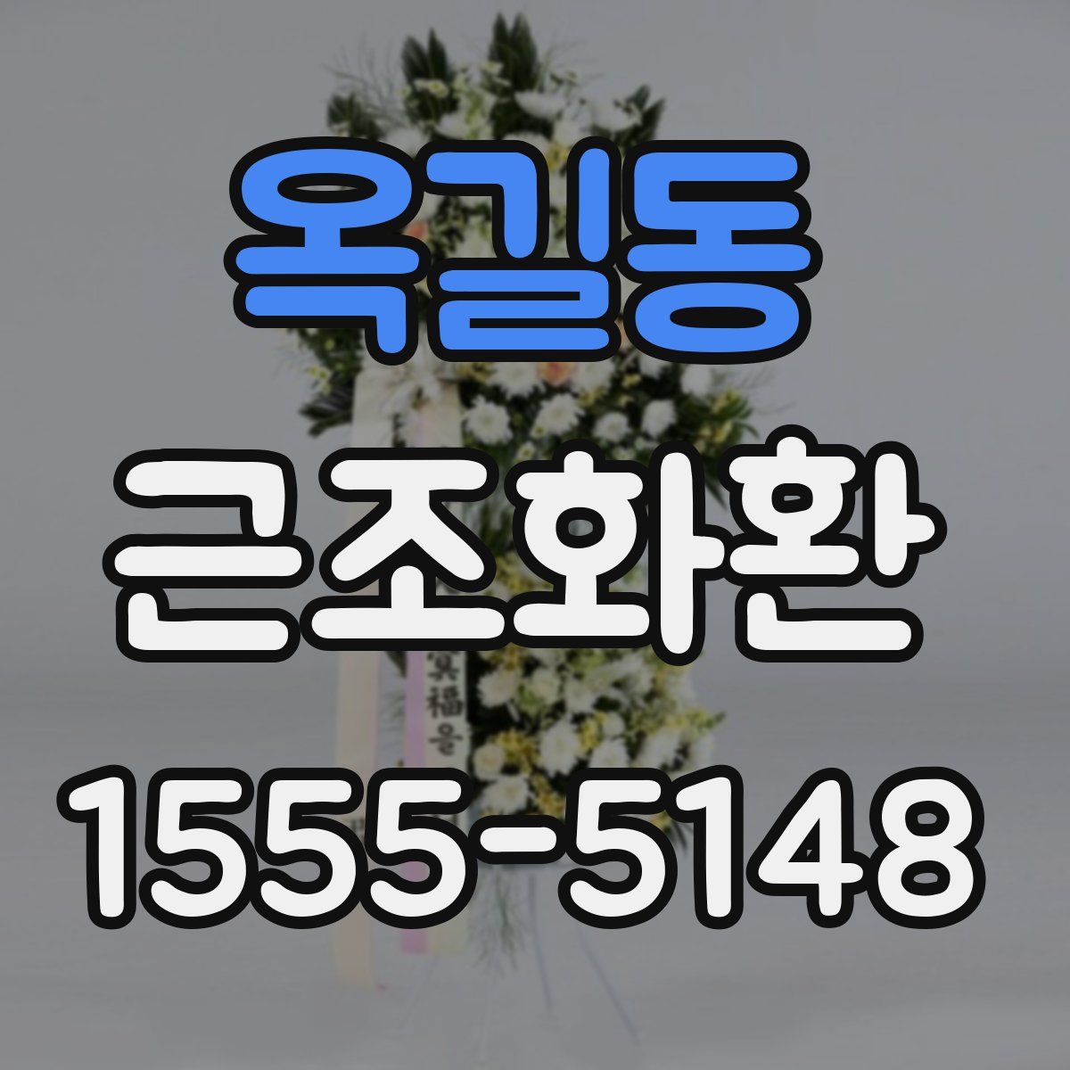 옥길동 근조화환