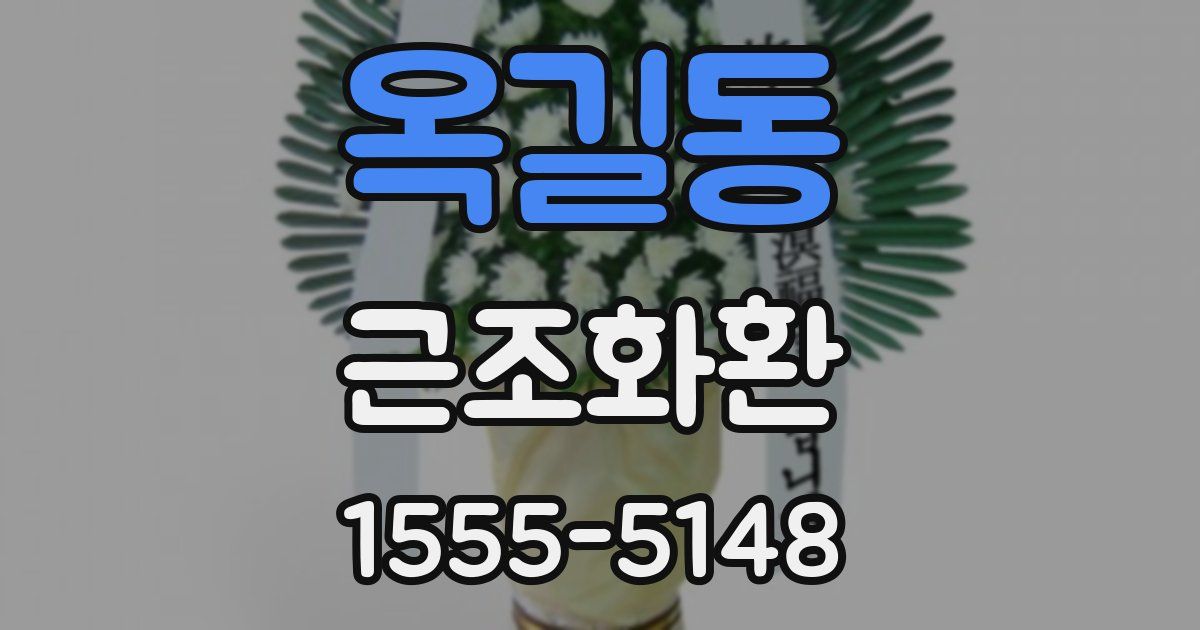 옥길동 근조화환