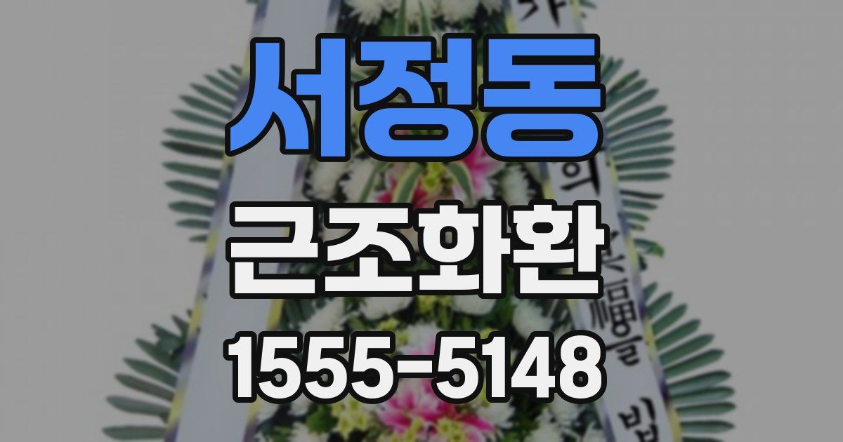 서정동 근조화환