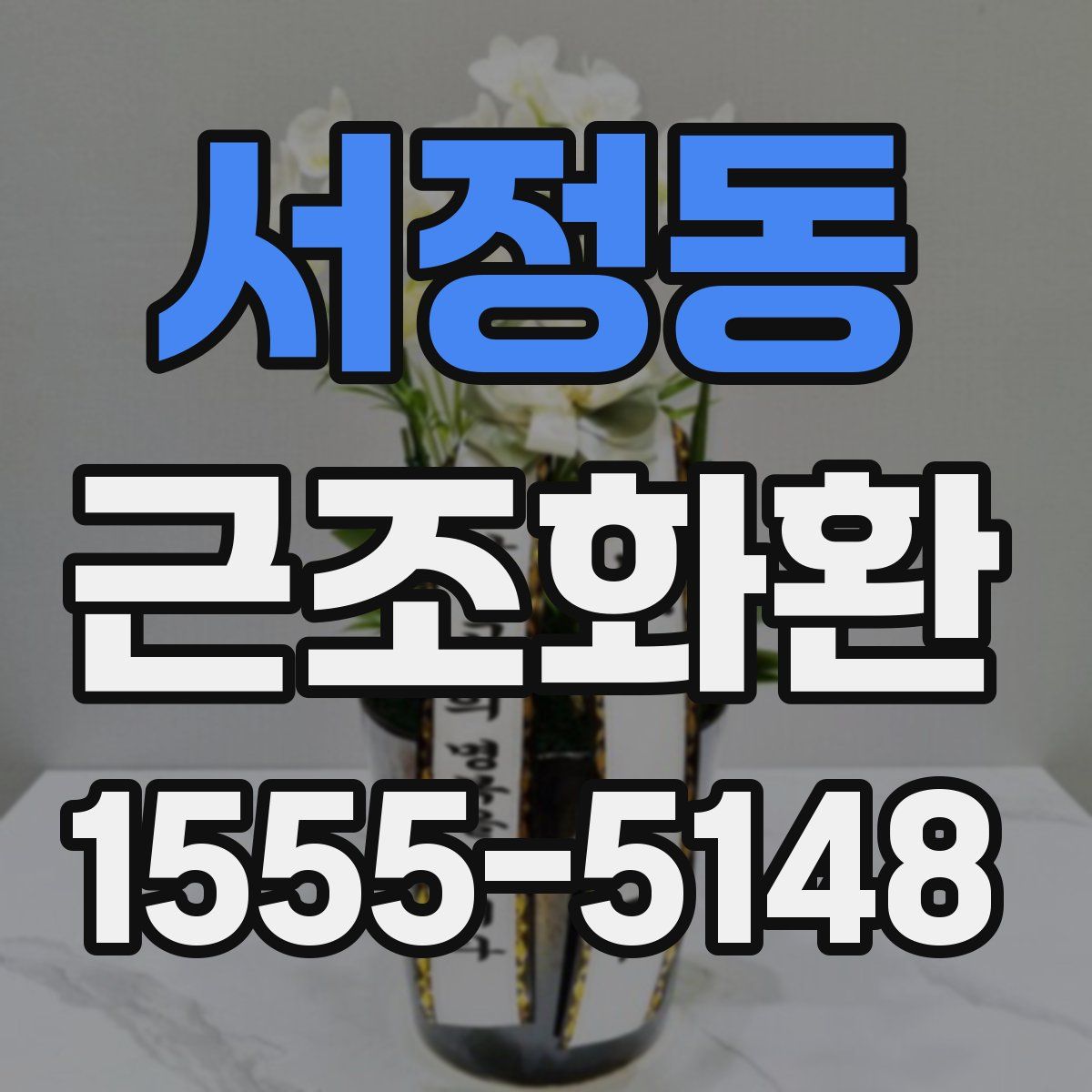 서정동 근조화환
