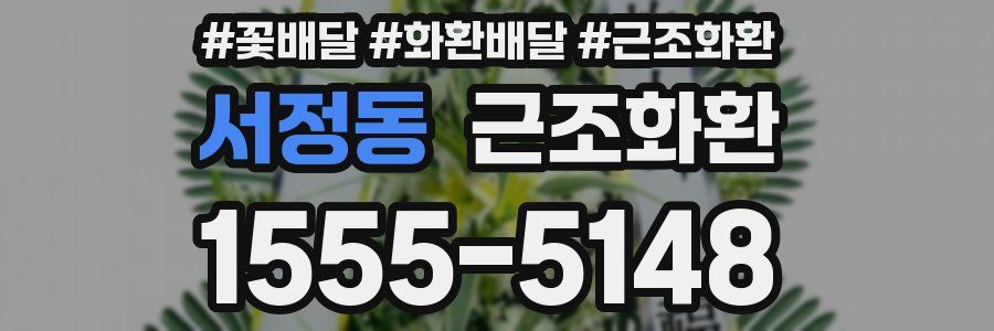 서정동 근조화환