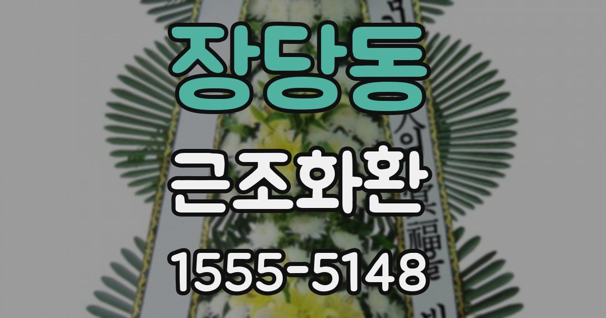 장당동 근조화환
