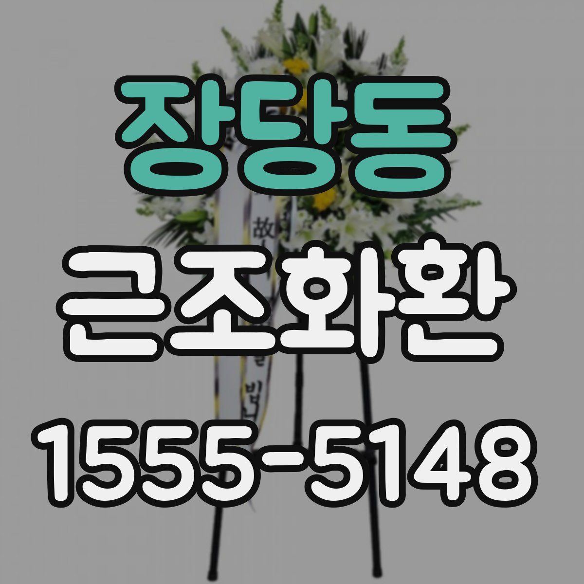 장당동 근조화환