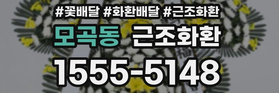 모곡동 근조화환