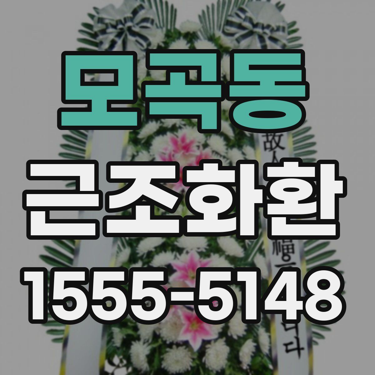 모곡동 근조화환
