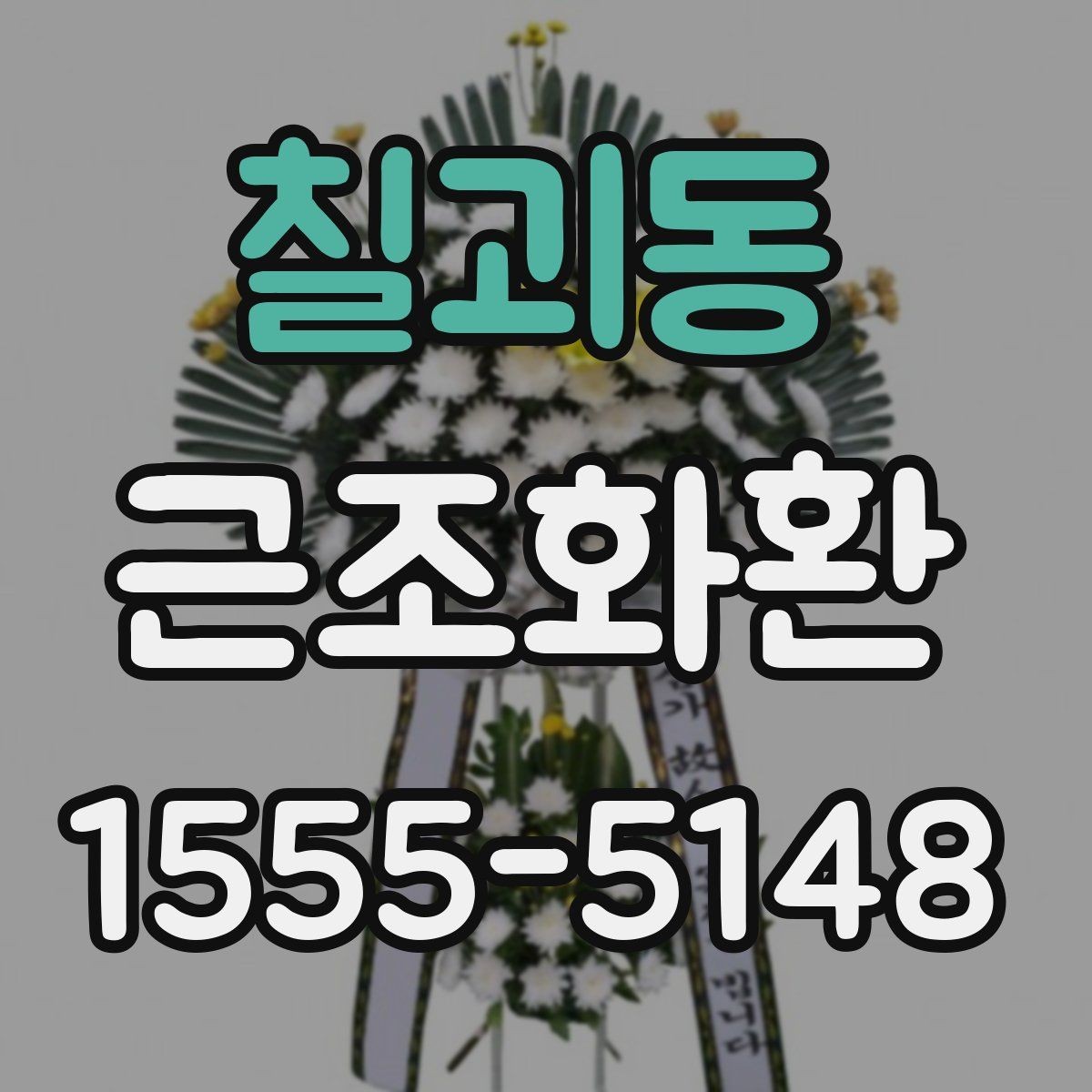 칠괴동 근조화환 처음 주문할 때 헷갈리는 부분 정리