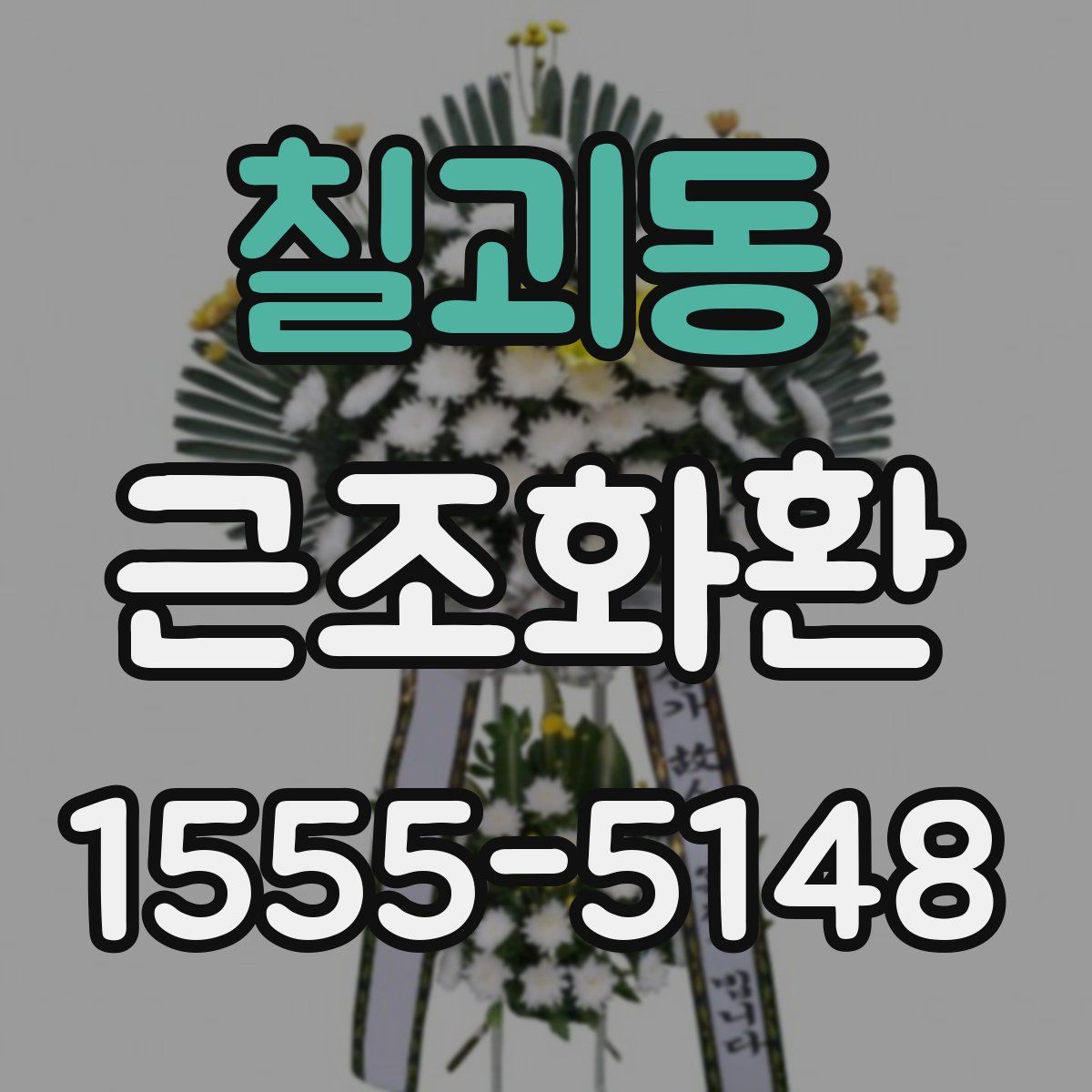 칠괴동 근조화환