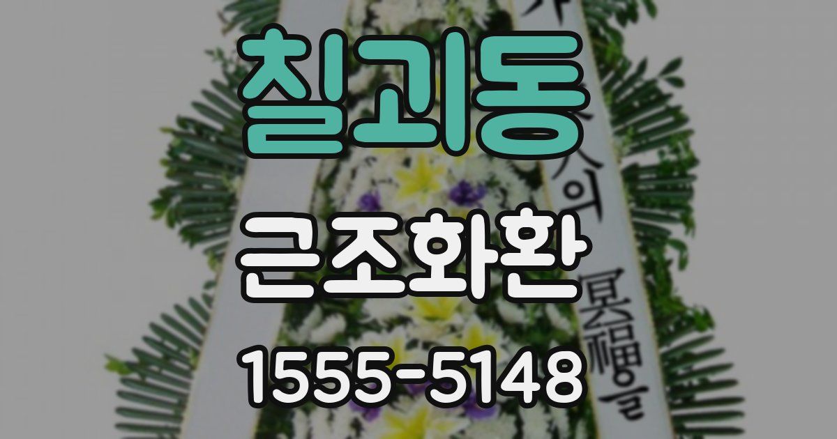 칠괴동 근조화환
