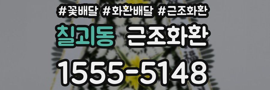 칠괴동 근조화환