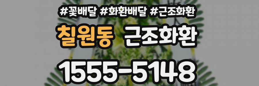 칠원동 근조화환