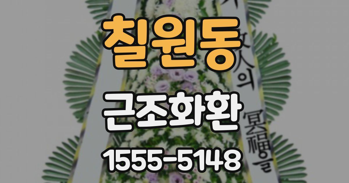 칠원동 근조화환
