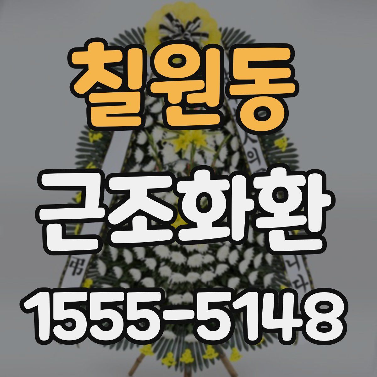 칠원동 근조화환