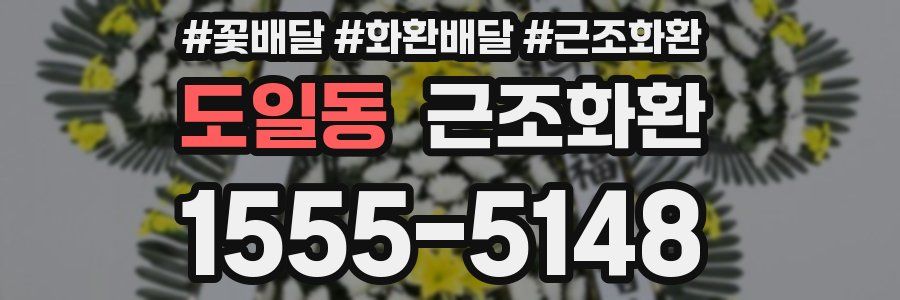 도일동 근조화환