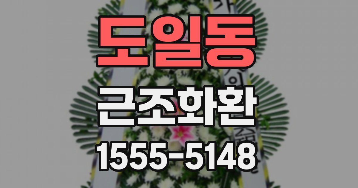 도일동 근조화환
