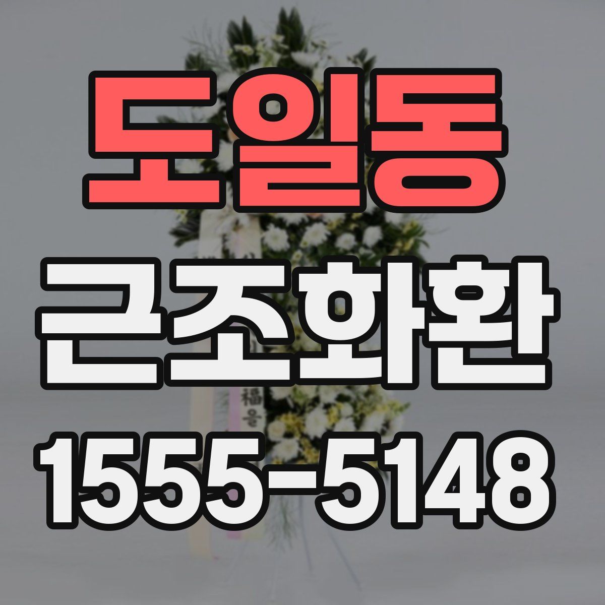도일동 근조화환