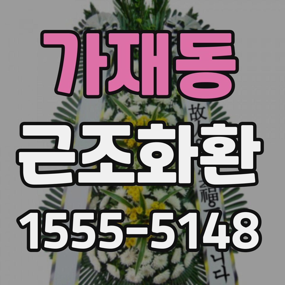 가재동 근조화환