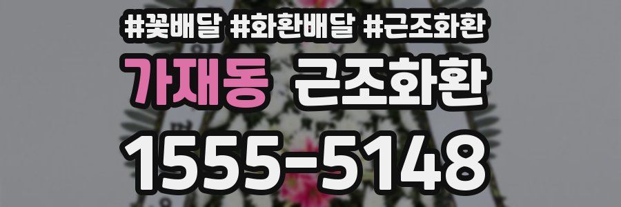가재동 근조화환