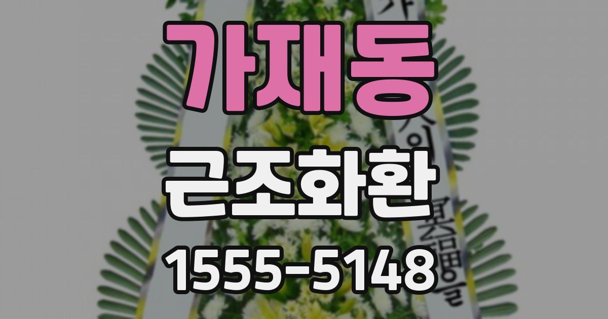 가재동 근조화환