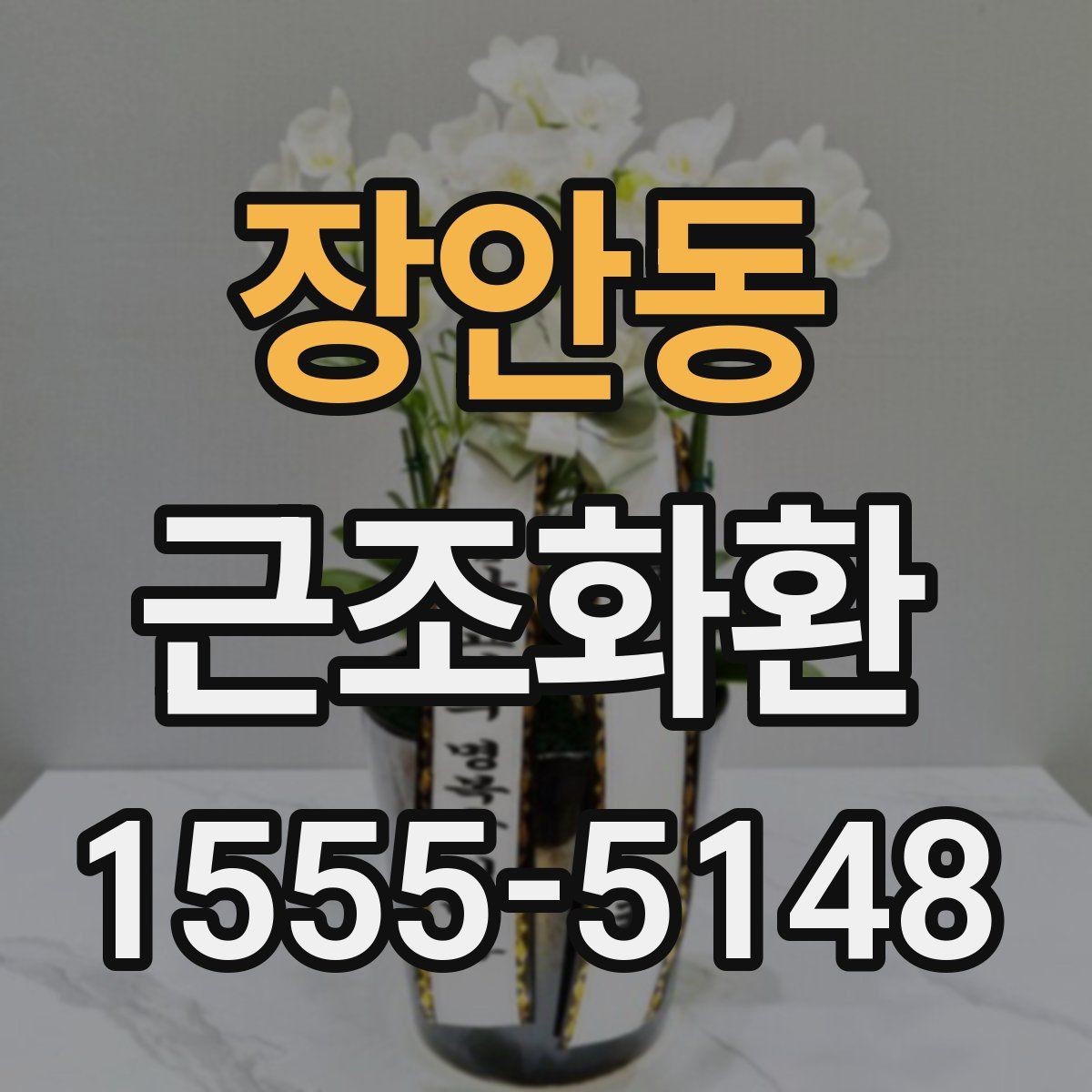 장안동 근조화환 비용 구성에서 자주 보는 항목 정리