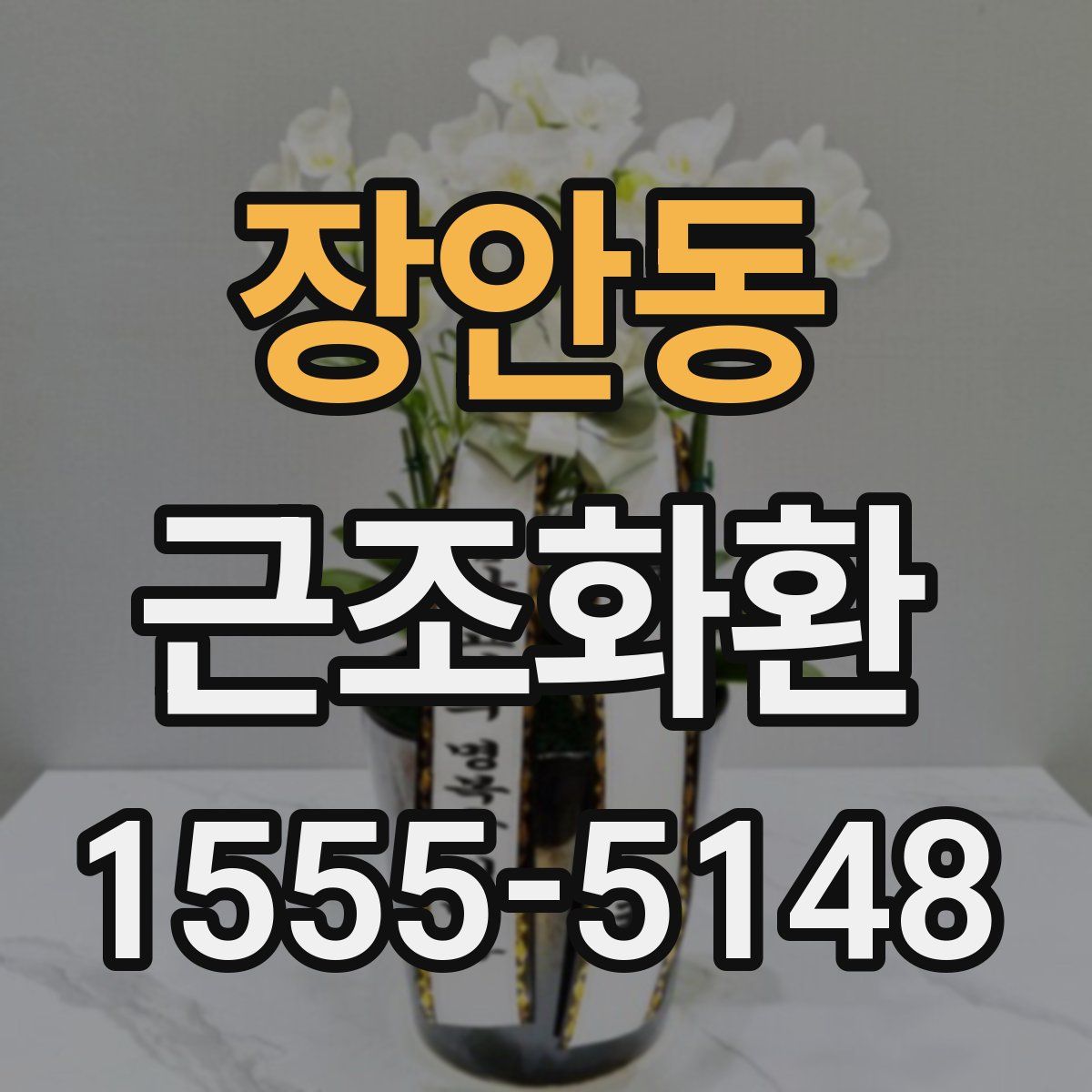 장안동 근조화환