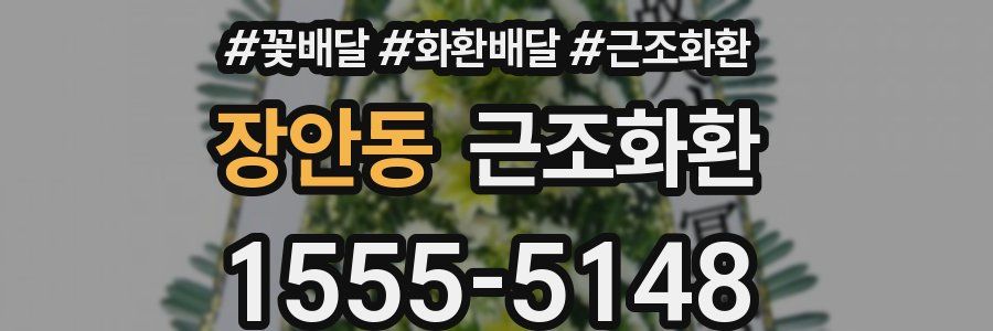 장안동 근조화환