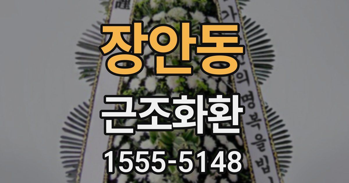 장안동 근조화환