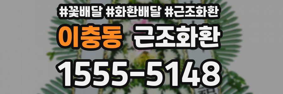 이충동 근조화환