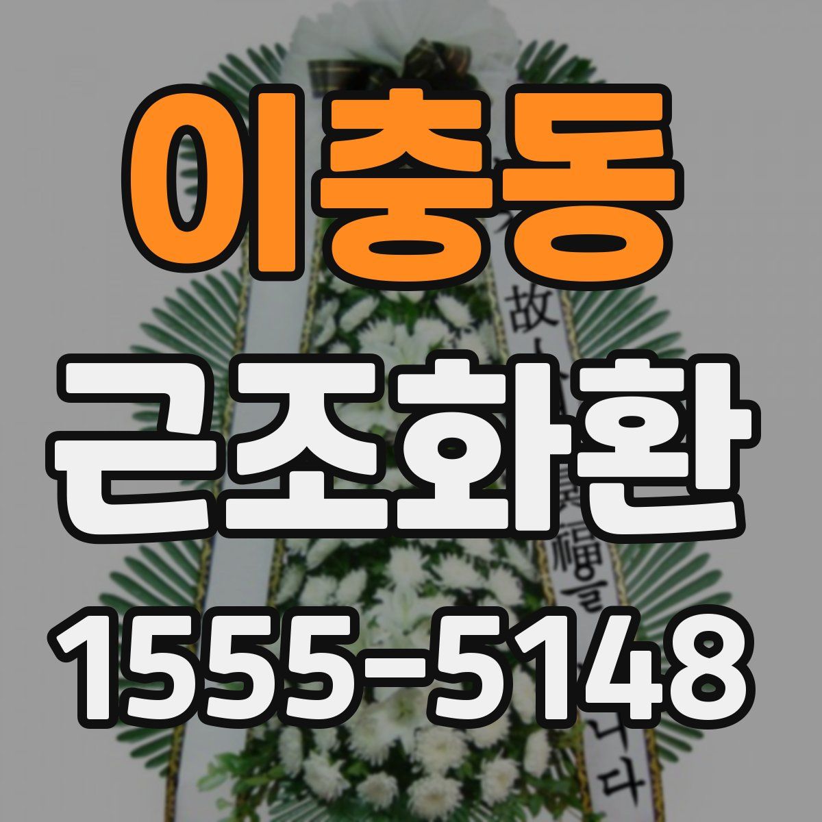 이충동 근조화환