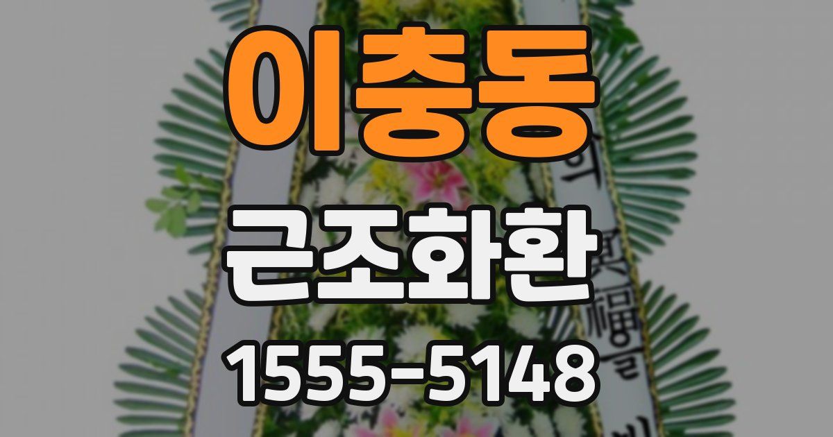 이충동 근조화환