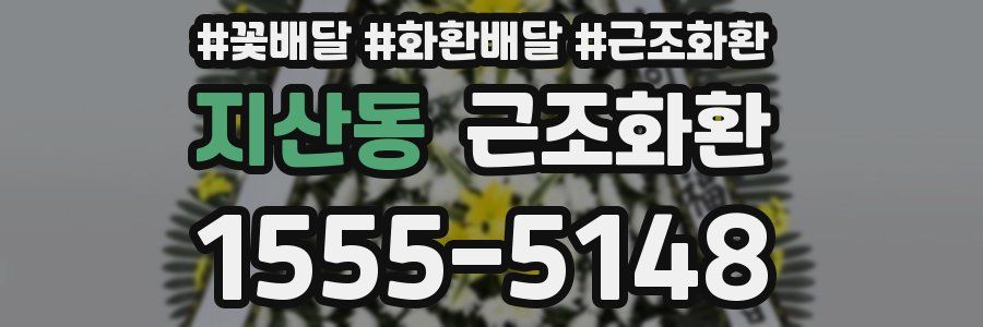 지산동 근조화환