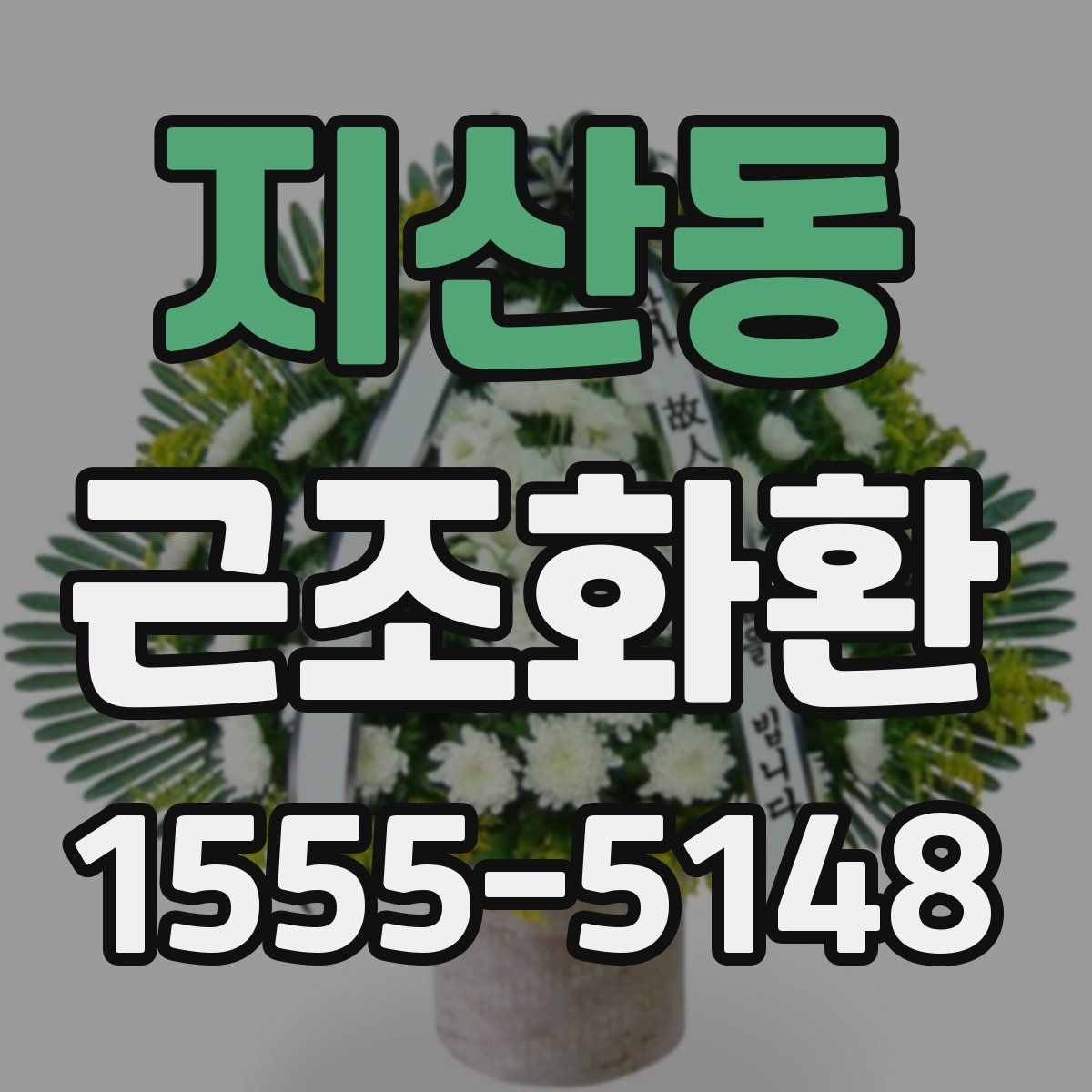 지산동 근조화환