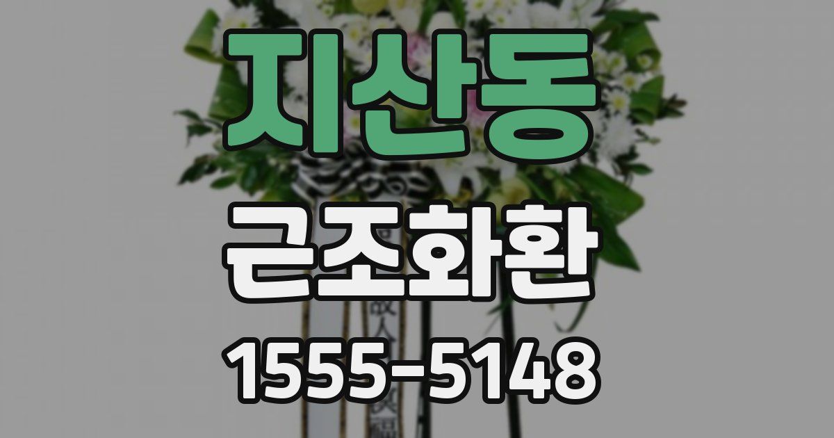 지산동 근조화환