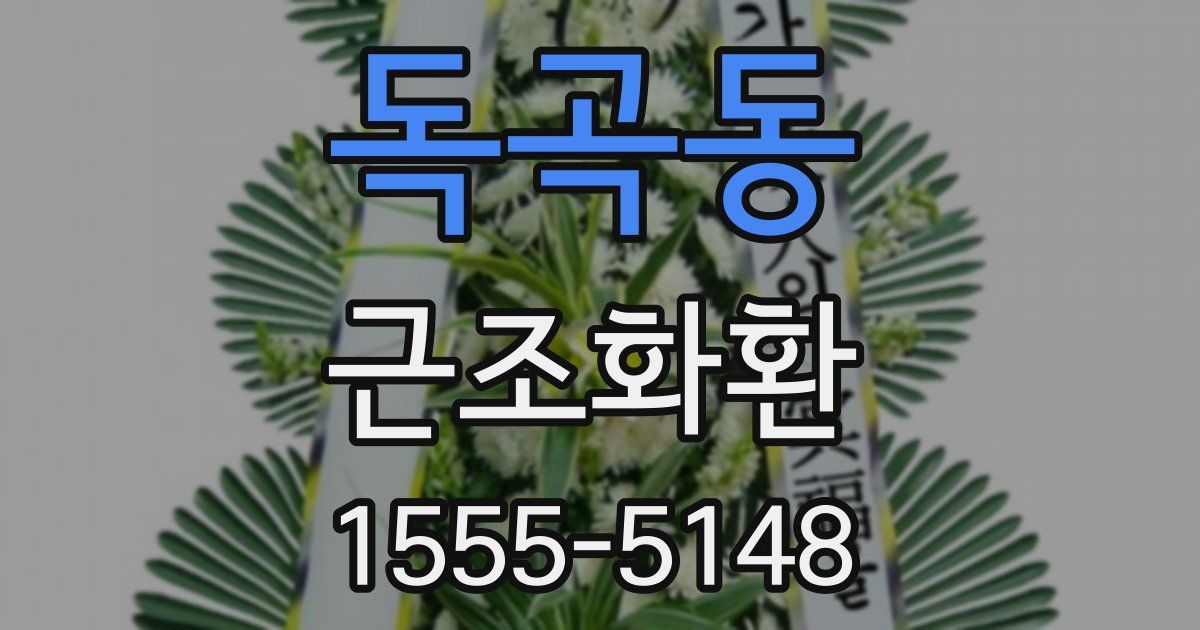 독곡동 근조화환