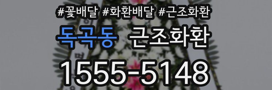 독곡동 근조화환