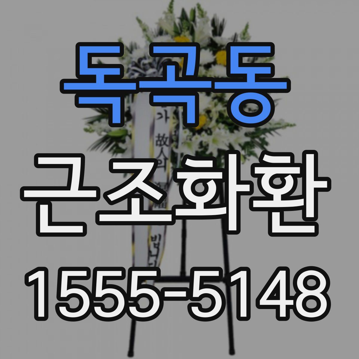 독곡동 근조화환