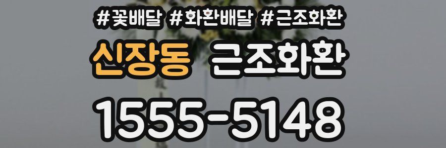 신장동 근조화환