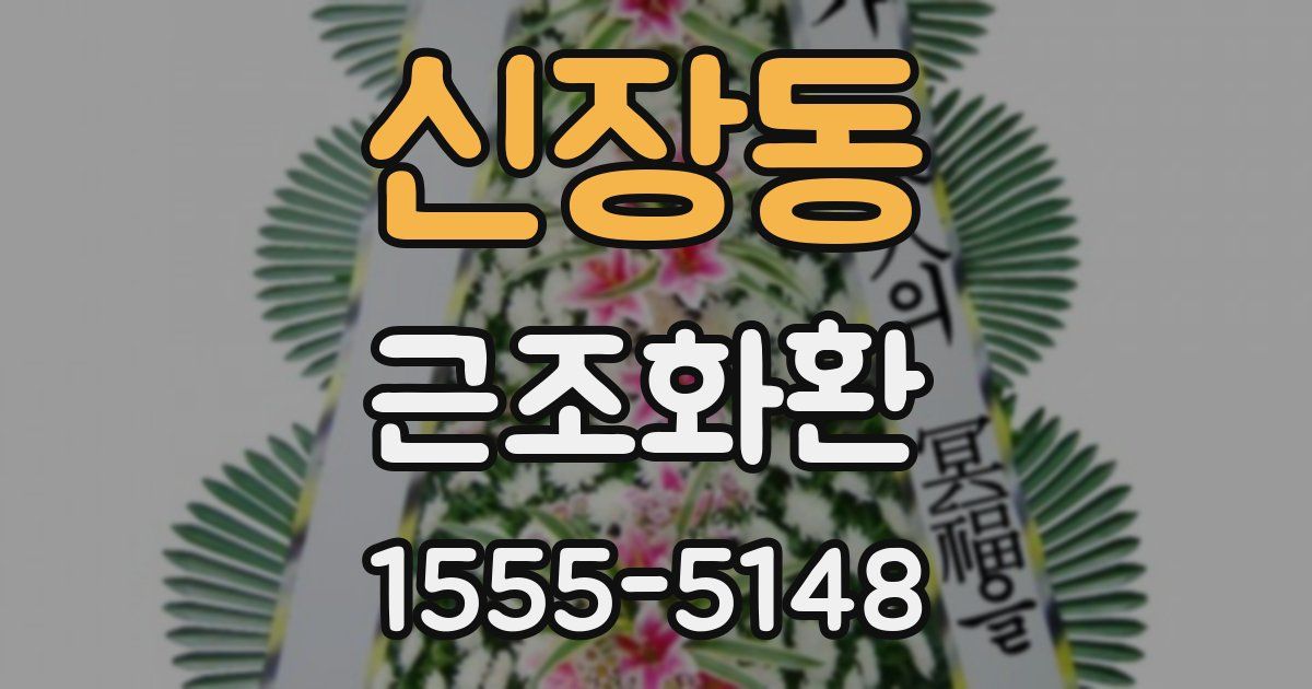 신장동 근조화환