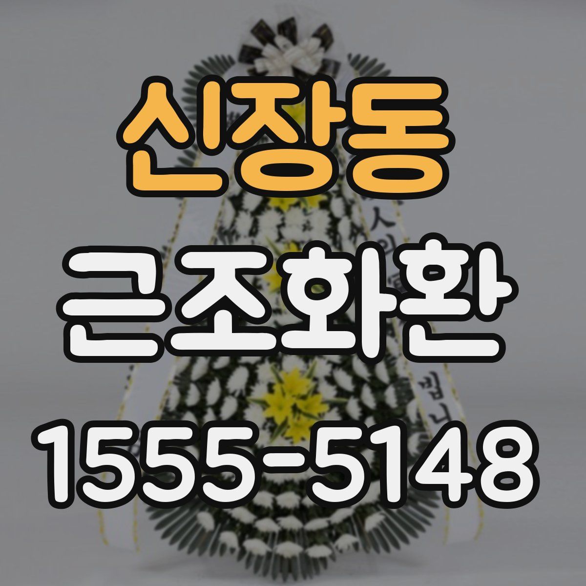 신장동 근조화환
