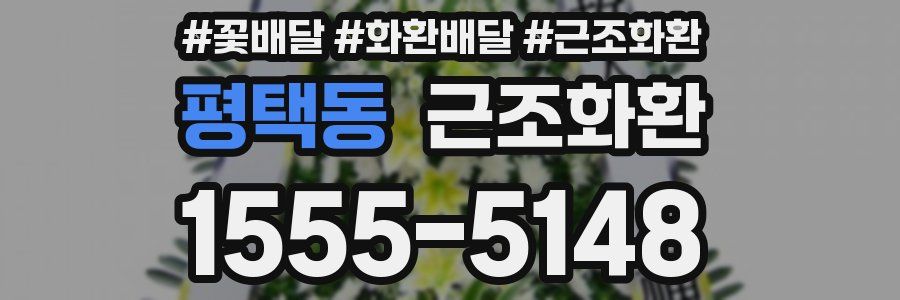 평택동 근조화환