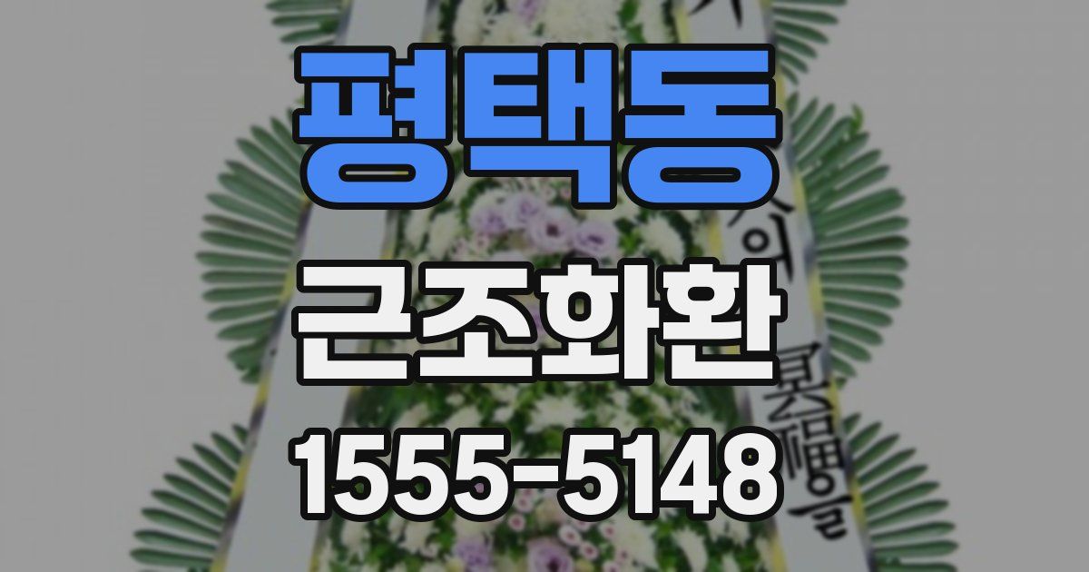 평택동 근조화환